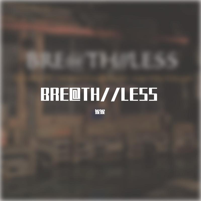 【妮妮】BRE@TH//LESS - 妮妮封面