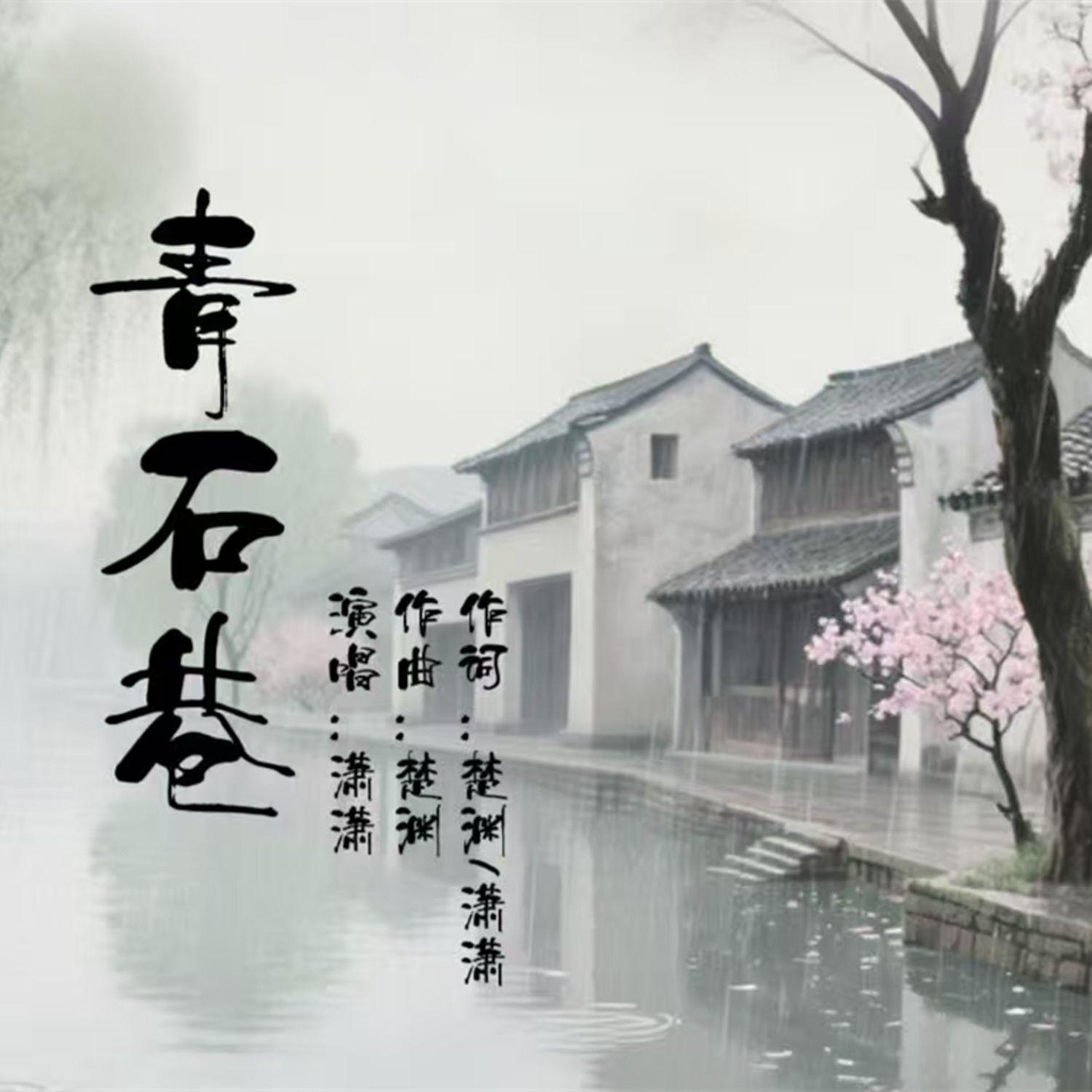 青石巷封面