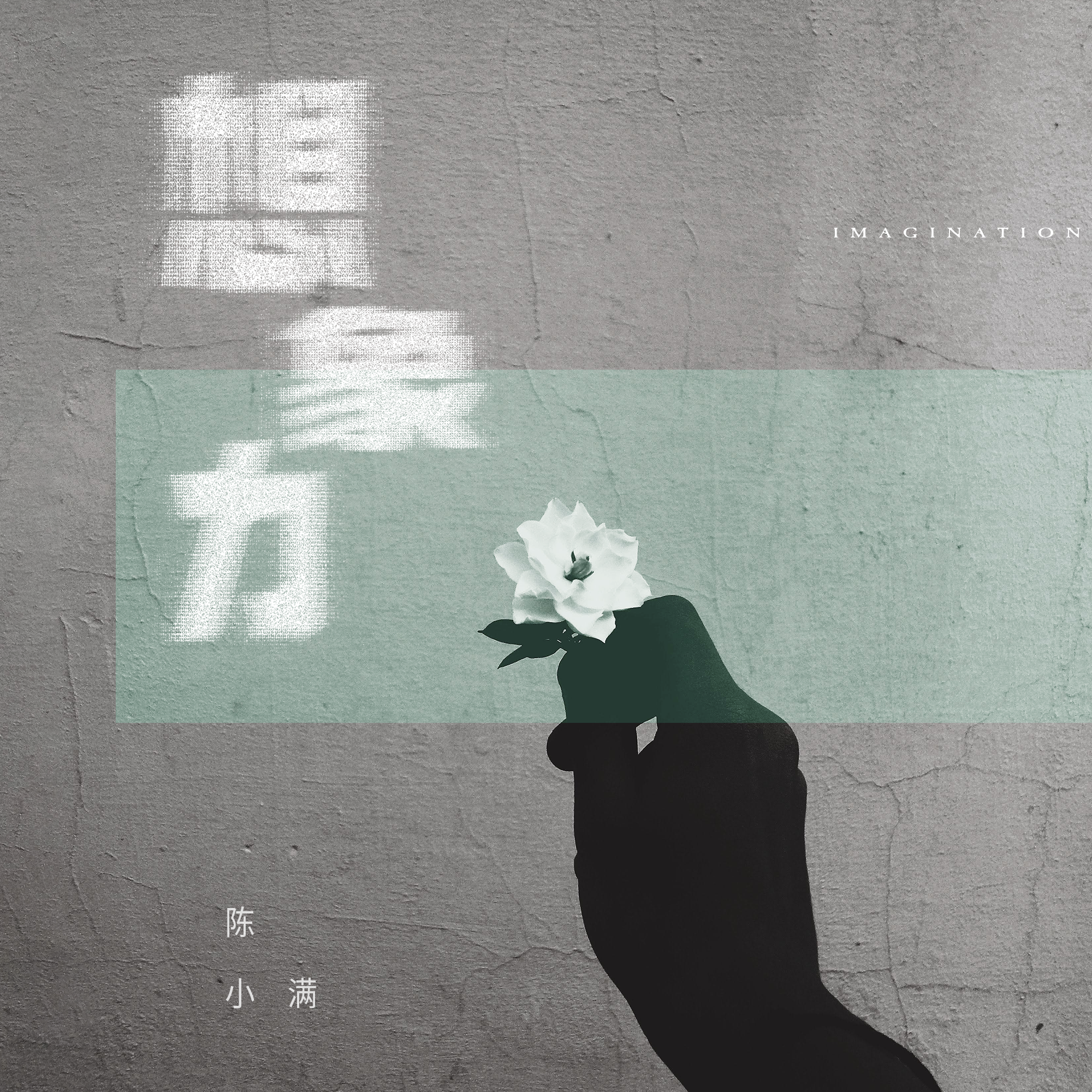 想象力封面
