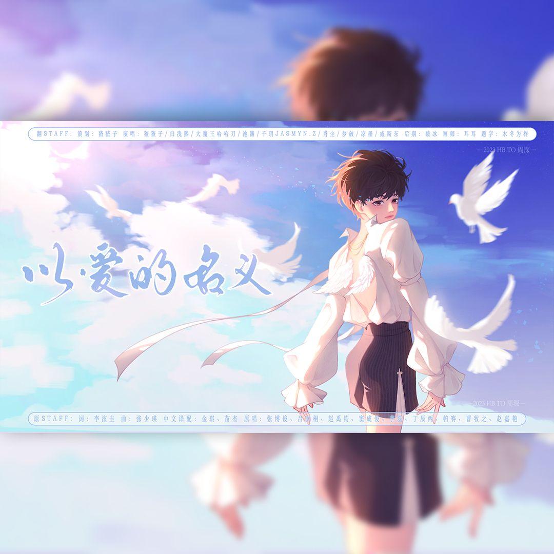 以爱的名义——2023周深生贺