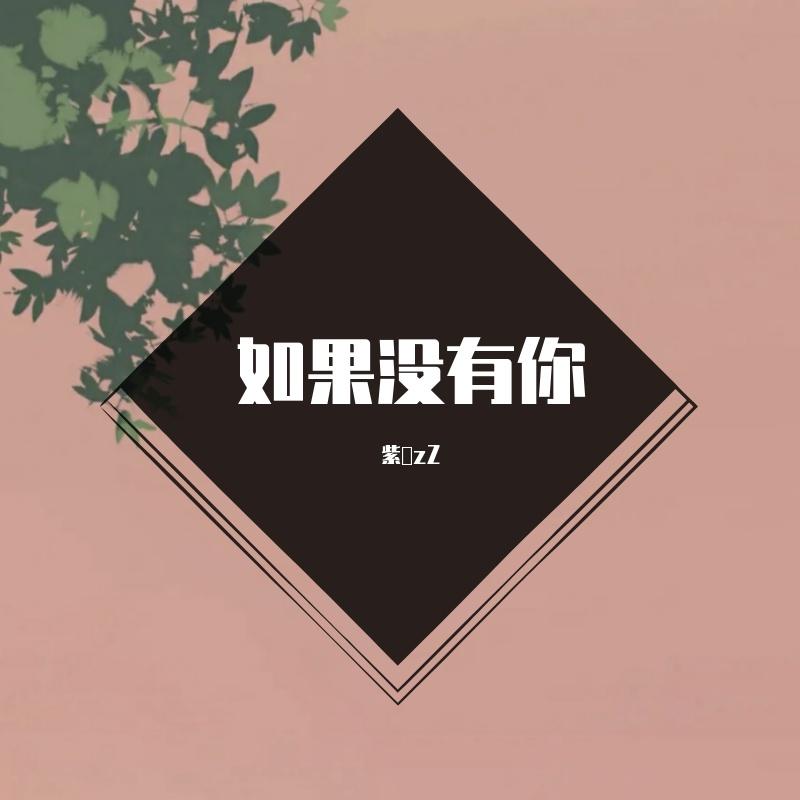 如果没有你_招財喵_如果没有你 | 在线播放_如果没有你歌词_如果没有你下载 | 网易云音乐