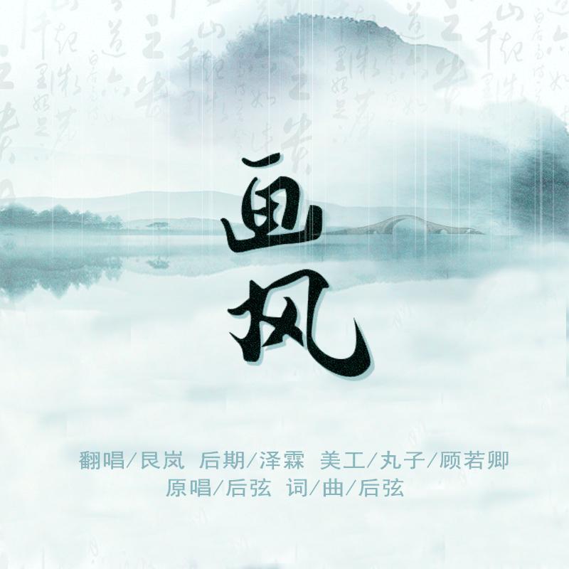 画风（翻自 后弦）