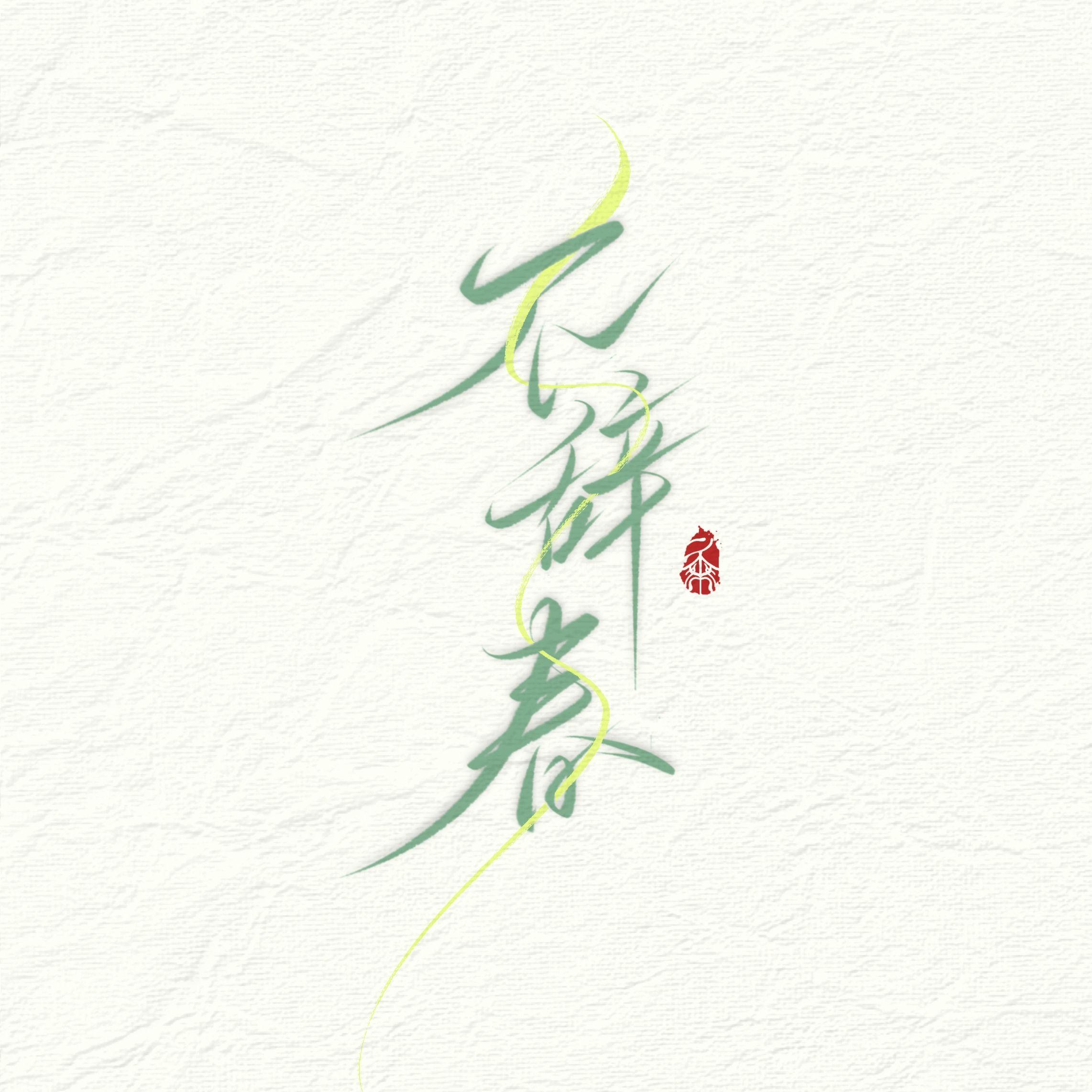 不辞春