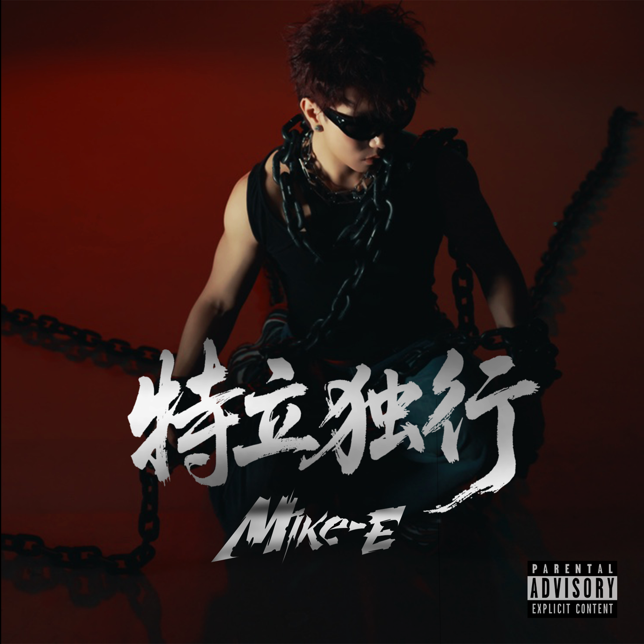 尘埃_Mike-E_特立独行 | 在线播放_尘埃歌词_尘埃下载 | 网易云音乐