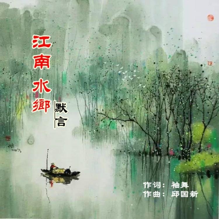 江南水乡封面