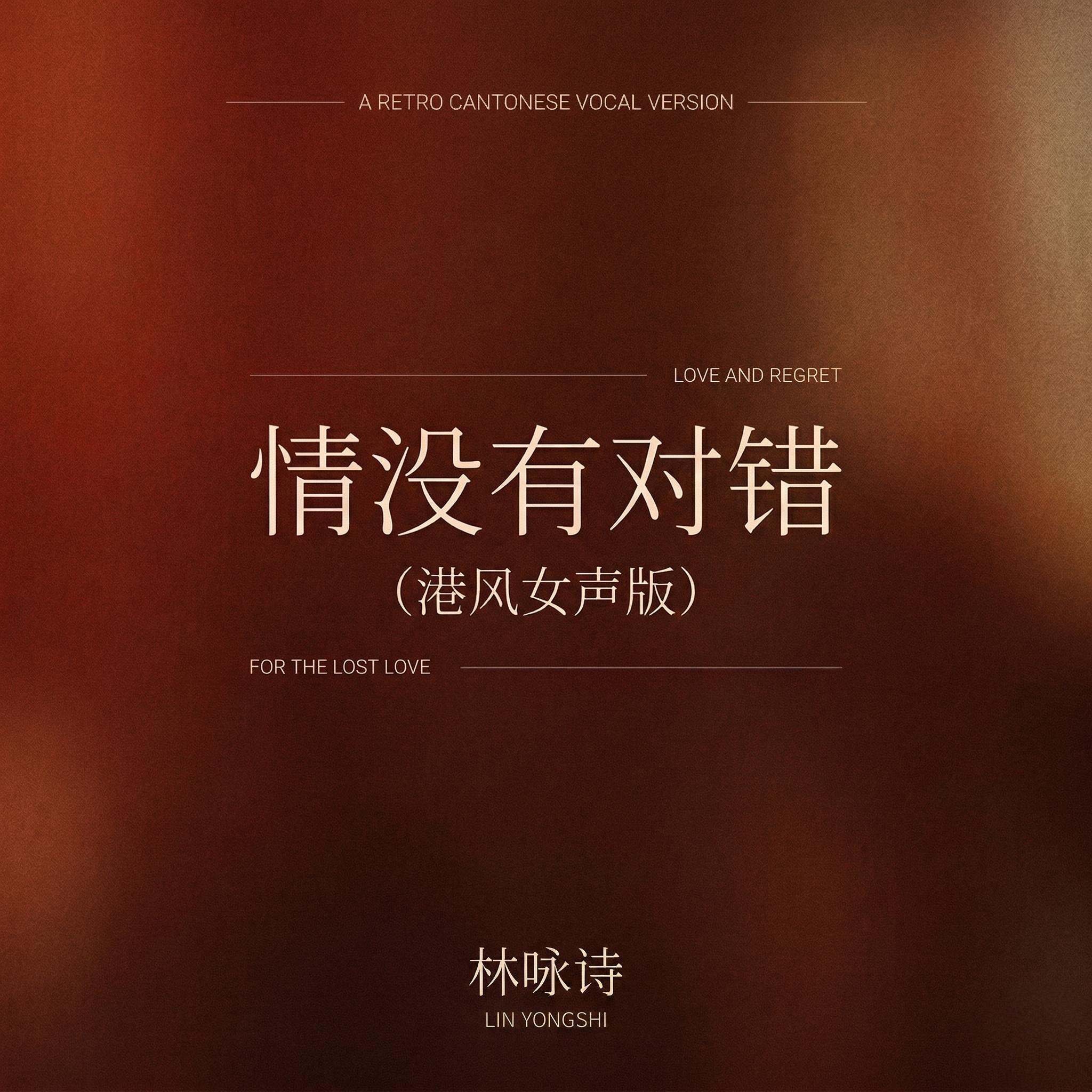 情没有对错(港风女声版)封面