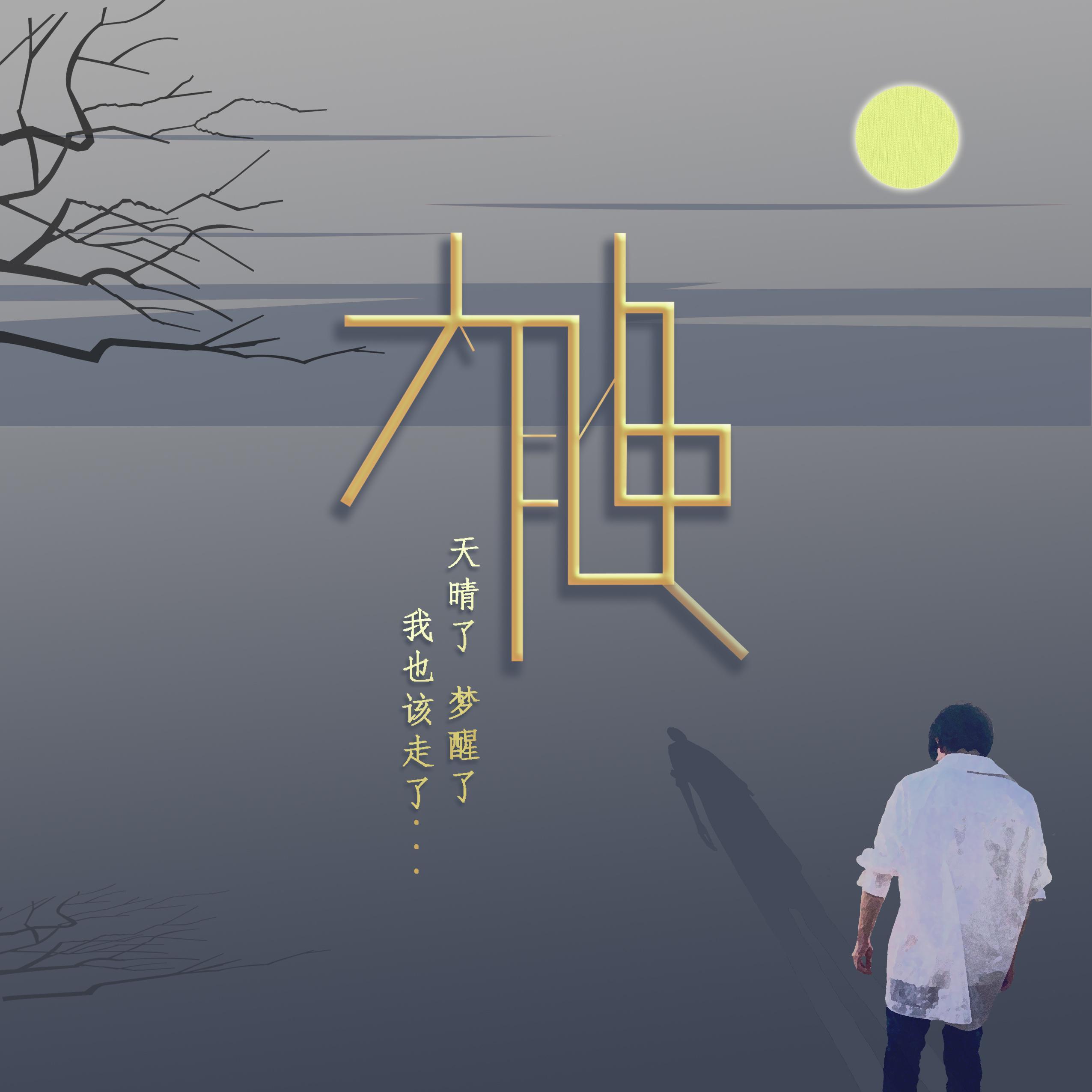 太晚（重制版）封面