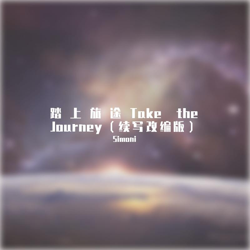 HOYO-MiX-【纯音乐】踏上旅途 Take the Journey（Simoni remix）
