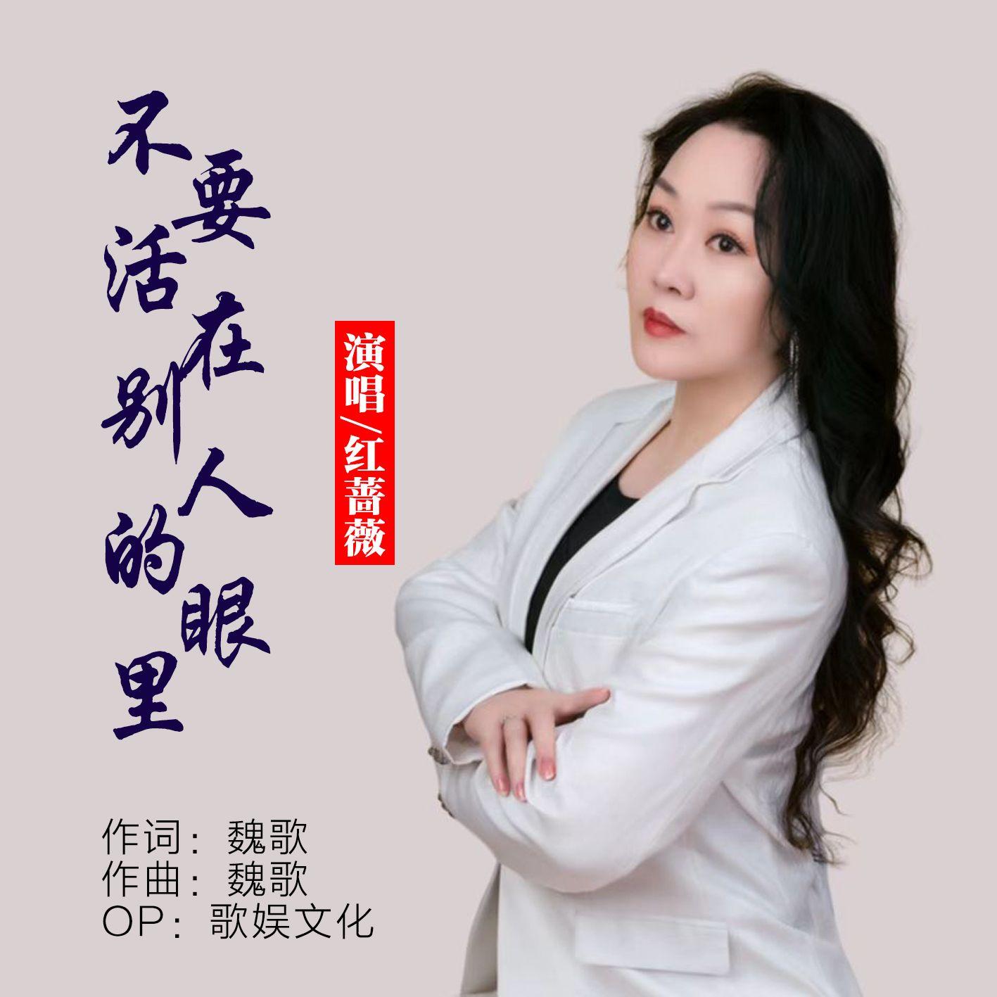 不要活在别人的眼里 - 红蔷薇封面