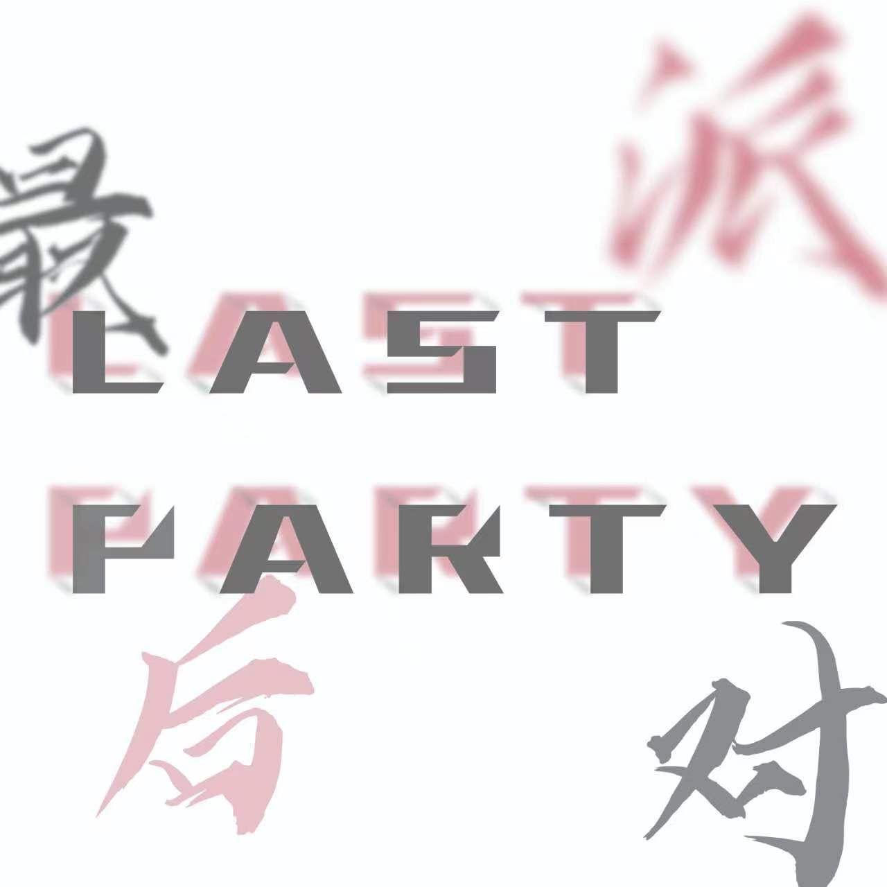 最后派对 伴奏封面