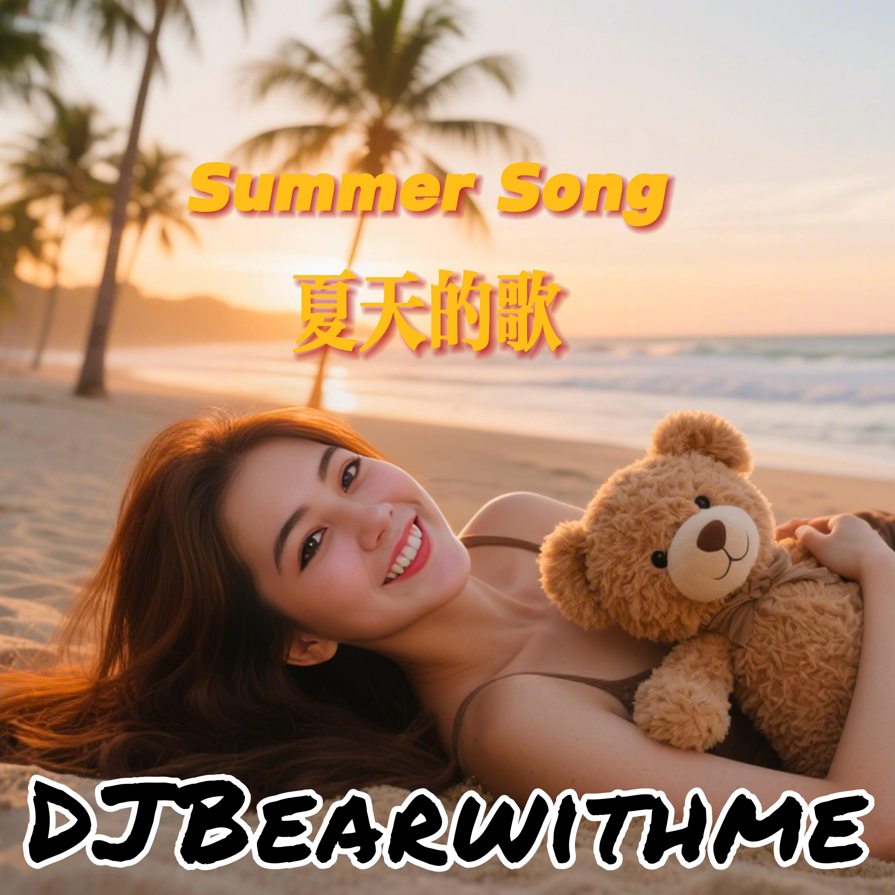 夏天的歌 Summer Song
