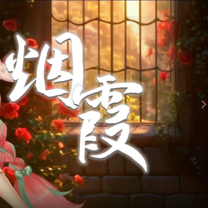 烟霞封面