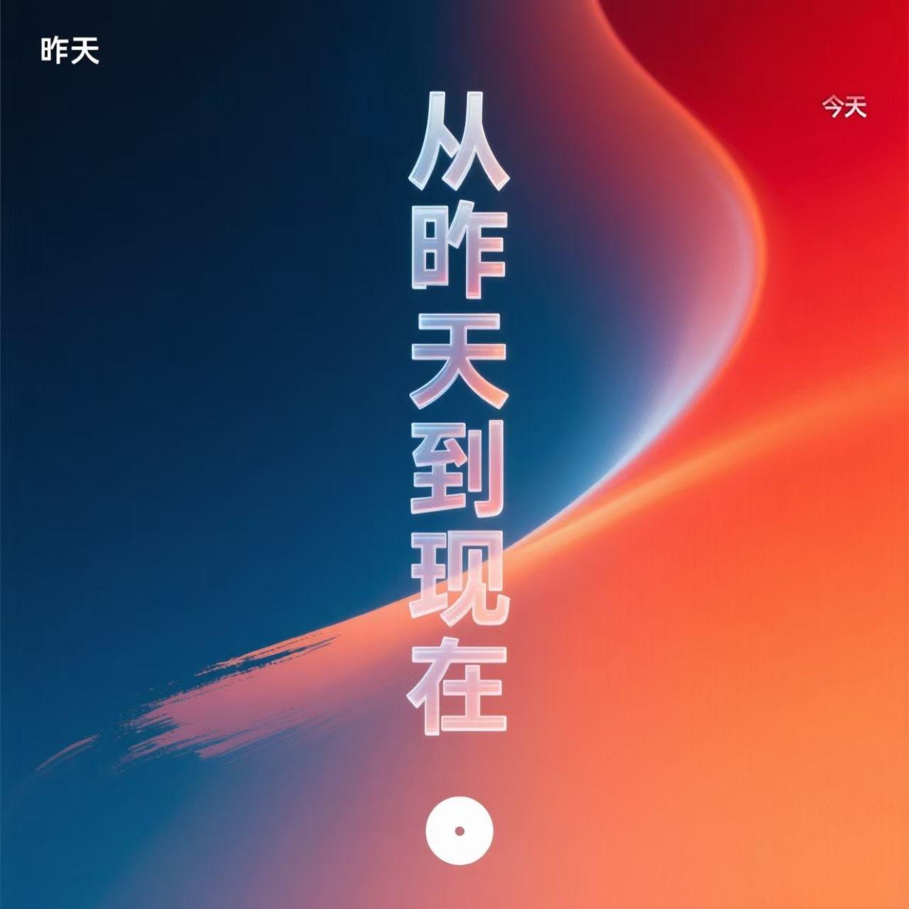 从昨天到现在封面