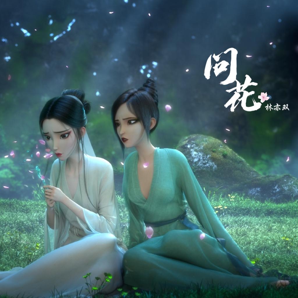 问花（《白蛇2：青蛇劫起》电影主题曲）