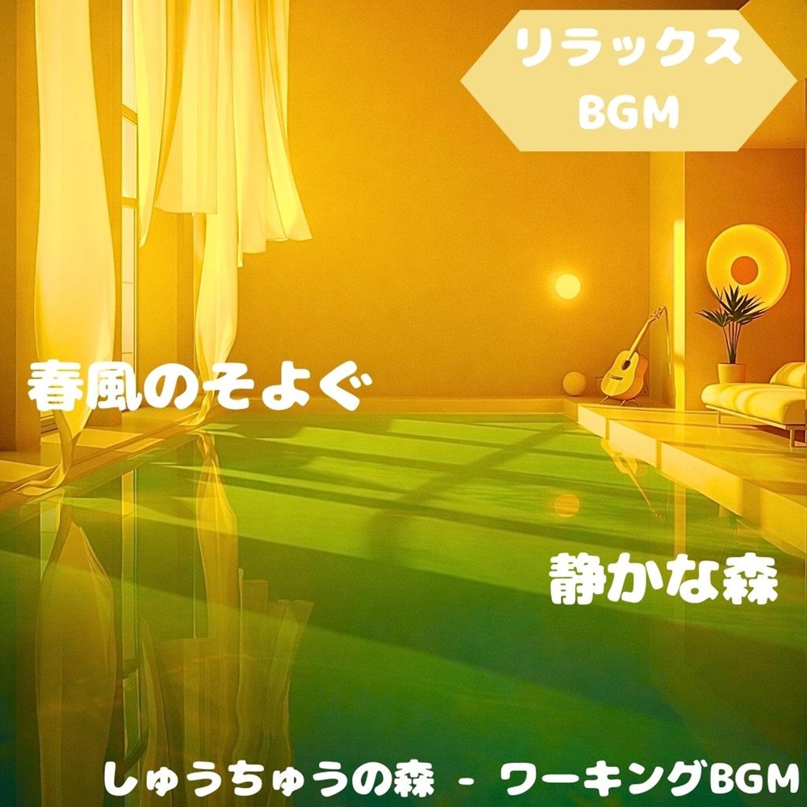 「リラックスBGM」緑陰に流れる優しい時間封面