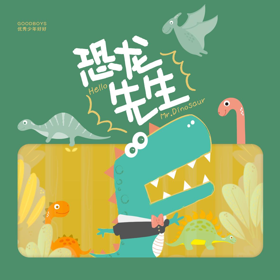 恐龙先生封面