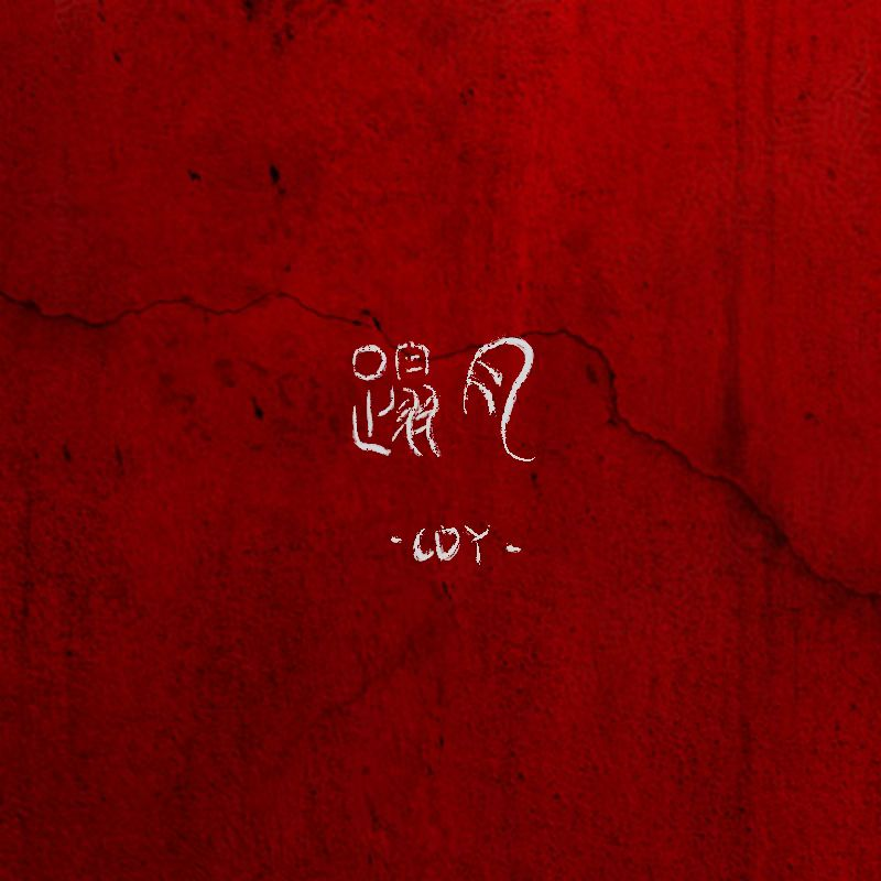 踏月 - Gai Type Beat