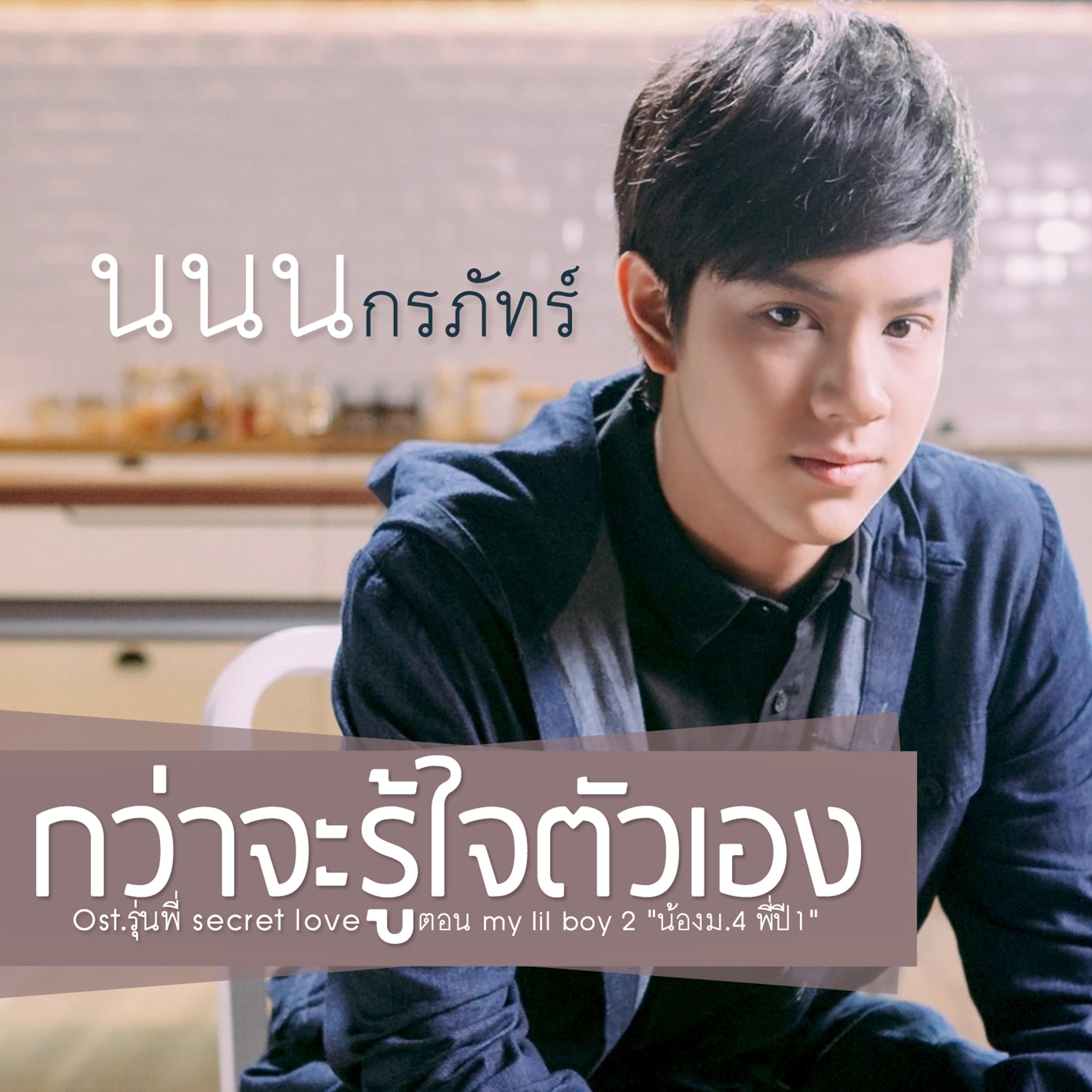 กว่าจะรู้ใจตัวเอง (เพลงประกอบซีรีส์ "รุ่นพี่ Secret Love ตอน my lil boy 2 น้องม.4 พี่ปี1")