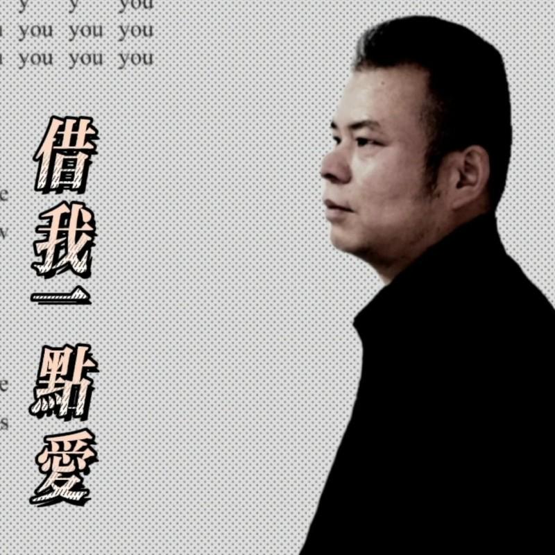 借我一点爱封面