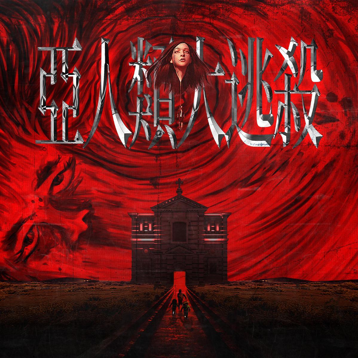 格莱美汇 亚人类大逃杀 @Dichard阿全 SET 07