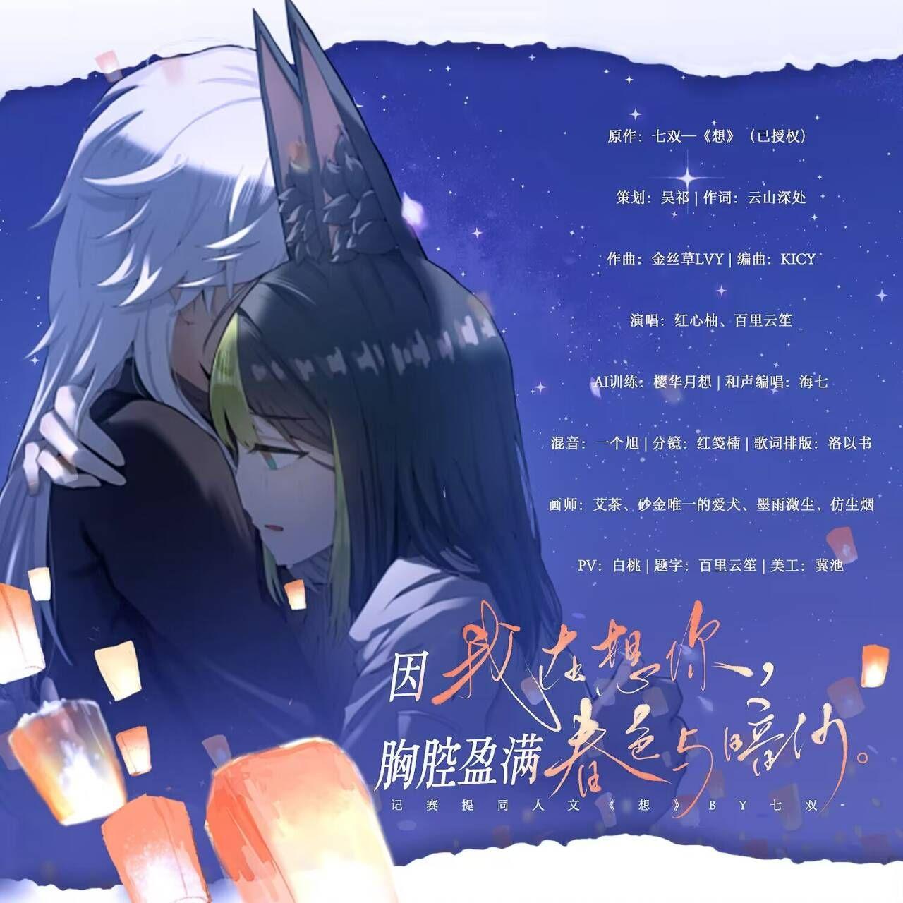 因我在想你，胸腔盈满春色与暗河（人声本家）