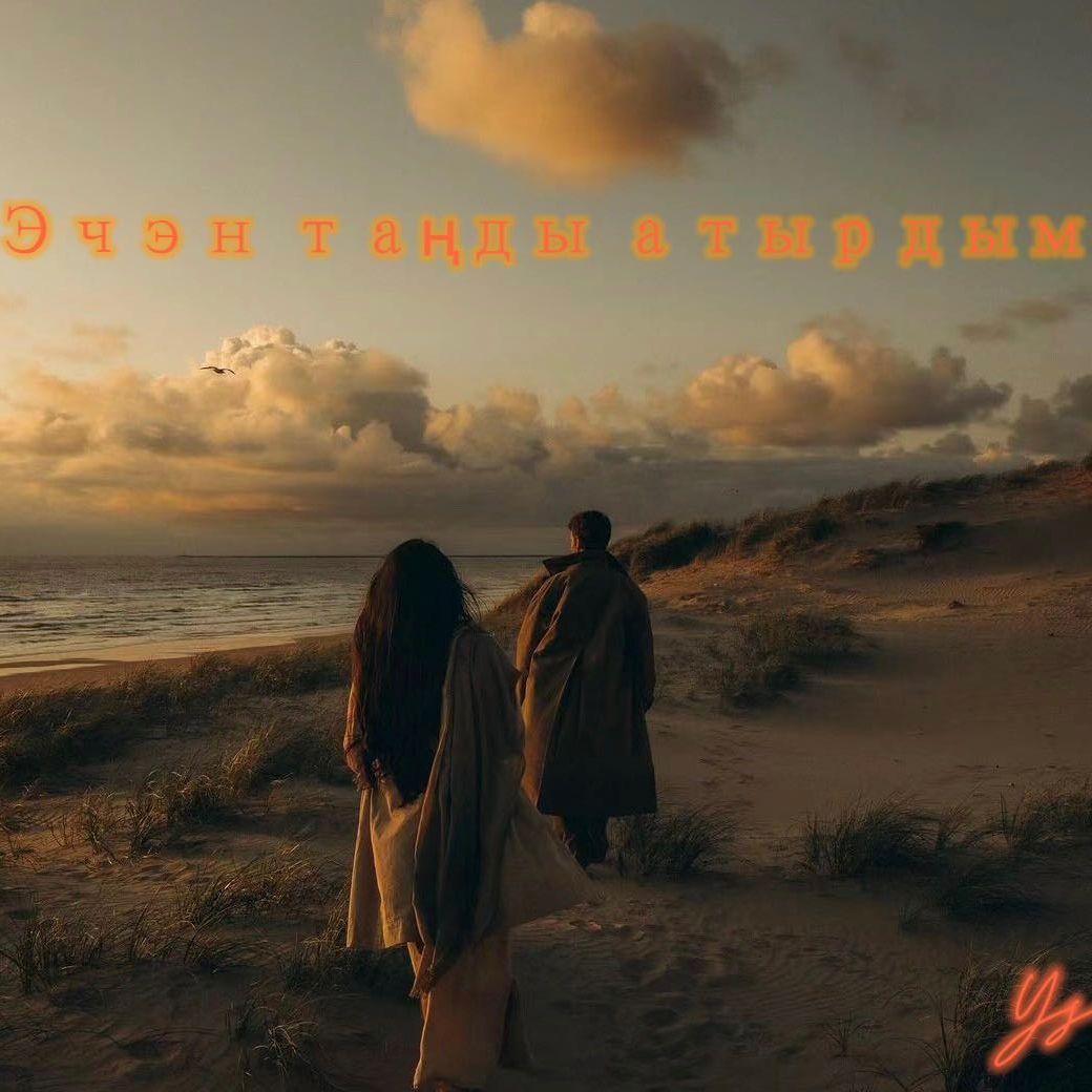 Эчэн таңды атырдым (日与夜)