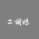 二胡妹