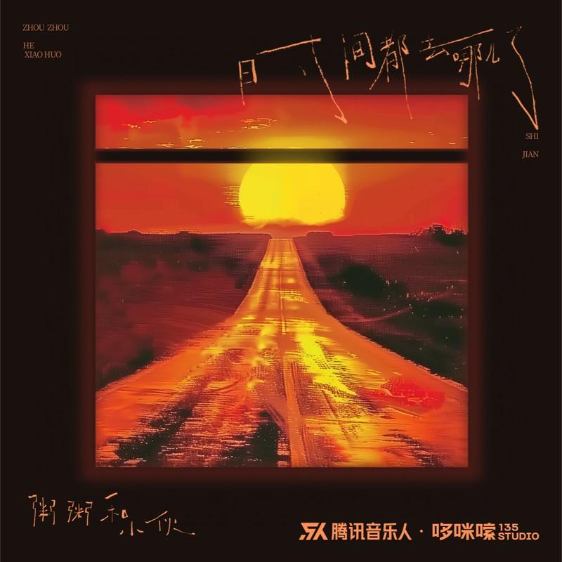 时间都去哪儿了 (伴奏)封面