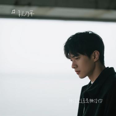 相信爱还是相信你 (Cover 早晚晚) - 孙乃平封面
