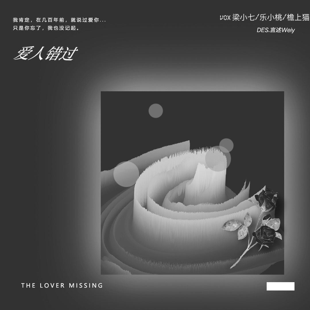 爱人错过（片段）（翻自 告五人）