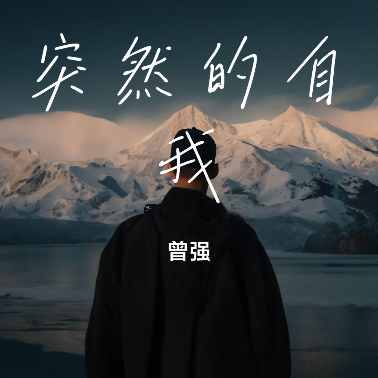 突然的自我封面