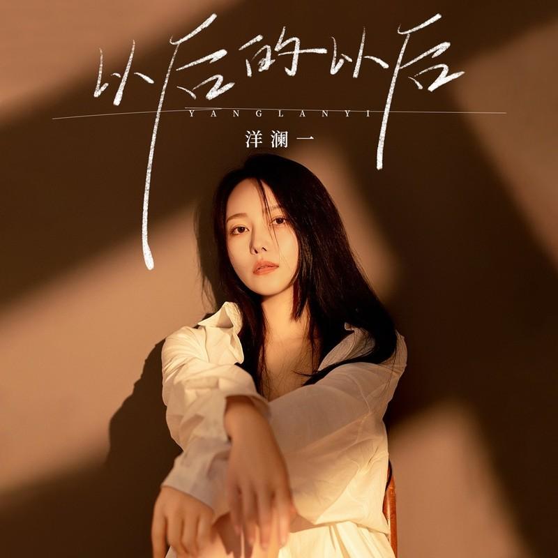以后的以后 - 洋澜一封面