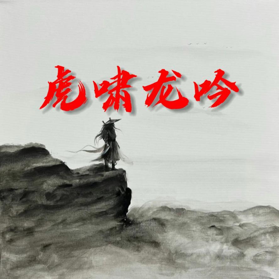 虎啸龙吟 - 泽铭ZeMing封面