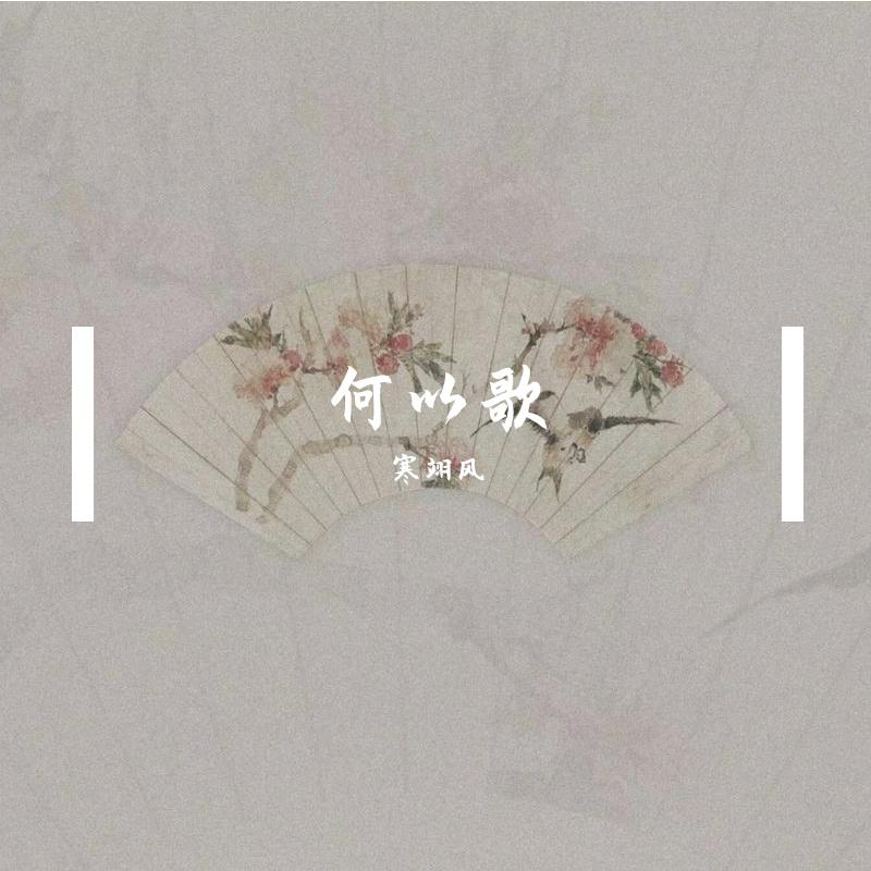 何以歌（翻自 Aki阿杰）