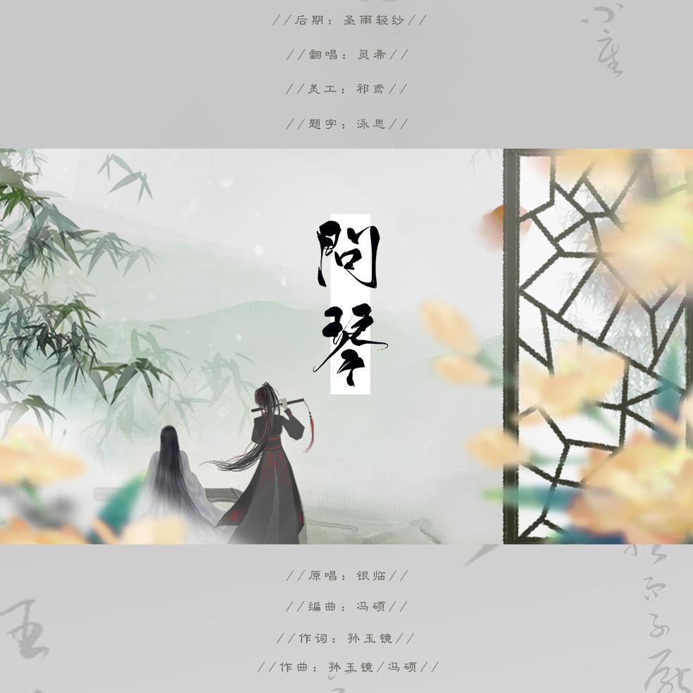 问琴(动漫《魔道祖师》片尾曲(翻自 银临 灵希