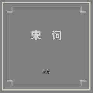 宋词