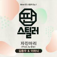 판 스틸러 Ep.1