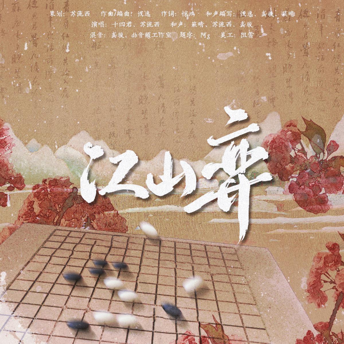 江山弈（主役版）