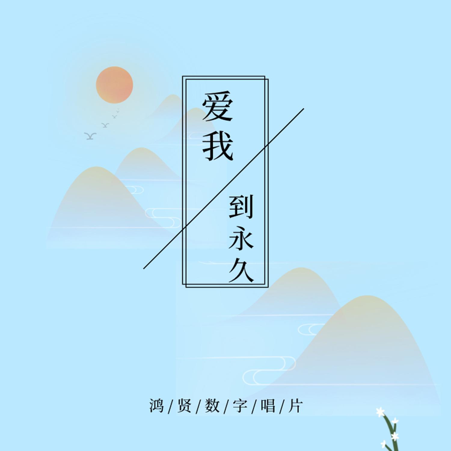 爱我到永久封面