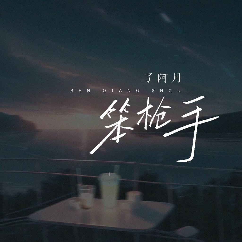 笨枪手_了阿月_笨枪手 | 在线播放_笨枪手歌词_笨枪手下载 | 网易云音乐