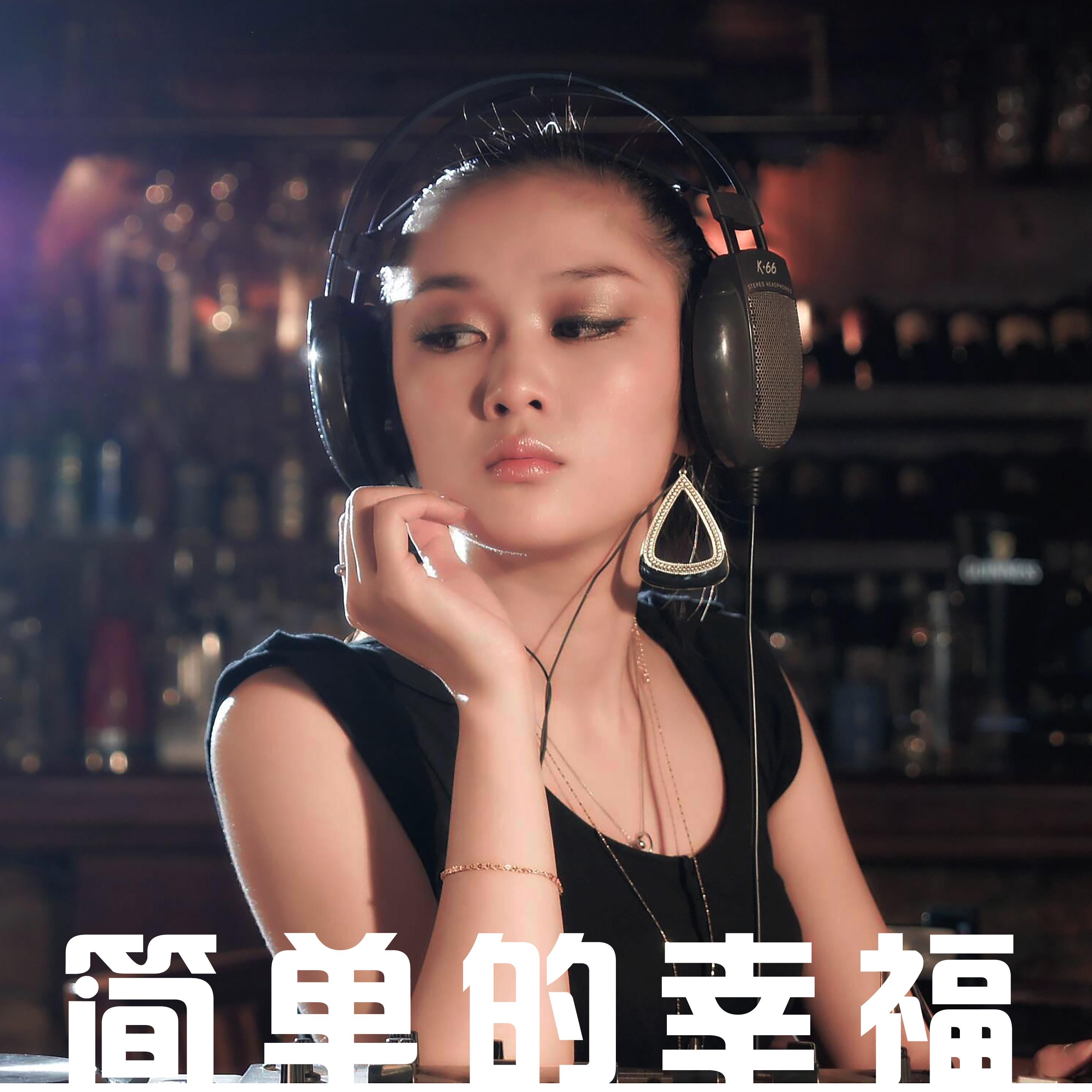 错位时空 (DJ版) - 闫泽封面