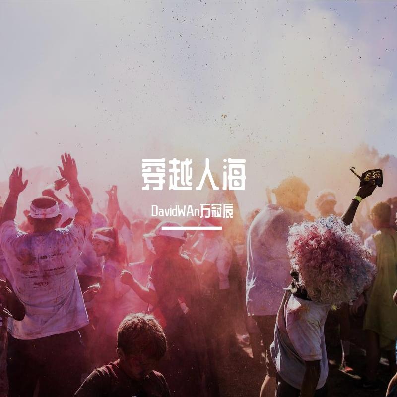 穿越人海封面