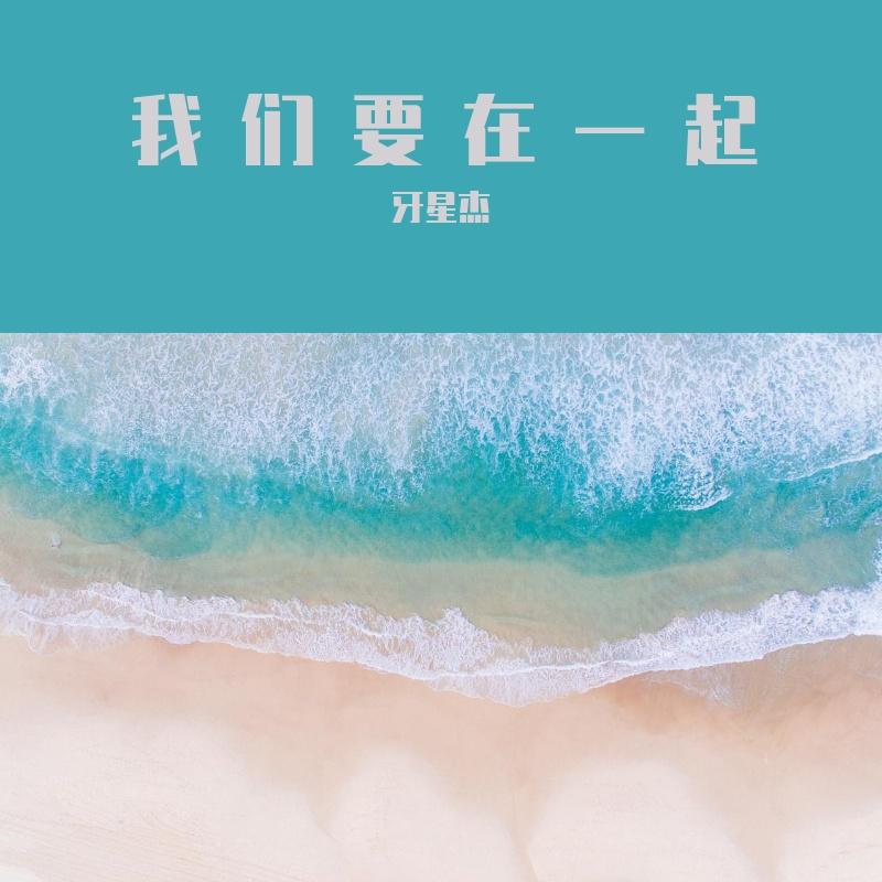 让我们在音乐节一起起舞吧封面