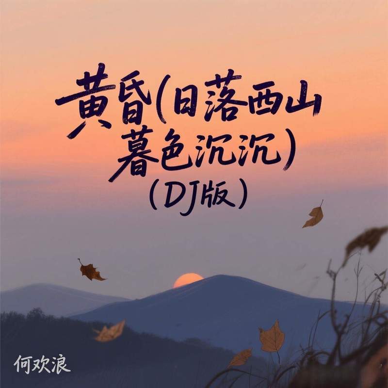 黄昏 (日落西山暮色沉沉) (DJ慢摇版)封面