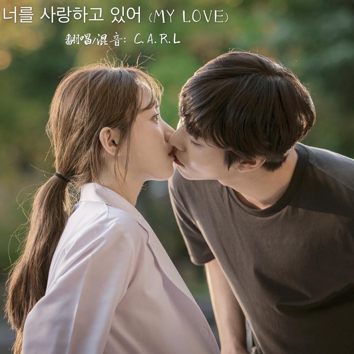너를 사랑하고 있어 (MY LOVE)-原唱：边伯贤（翻自 HYUN） - C.A.R.L封面