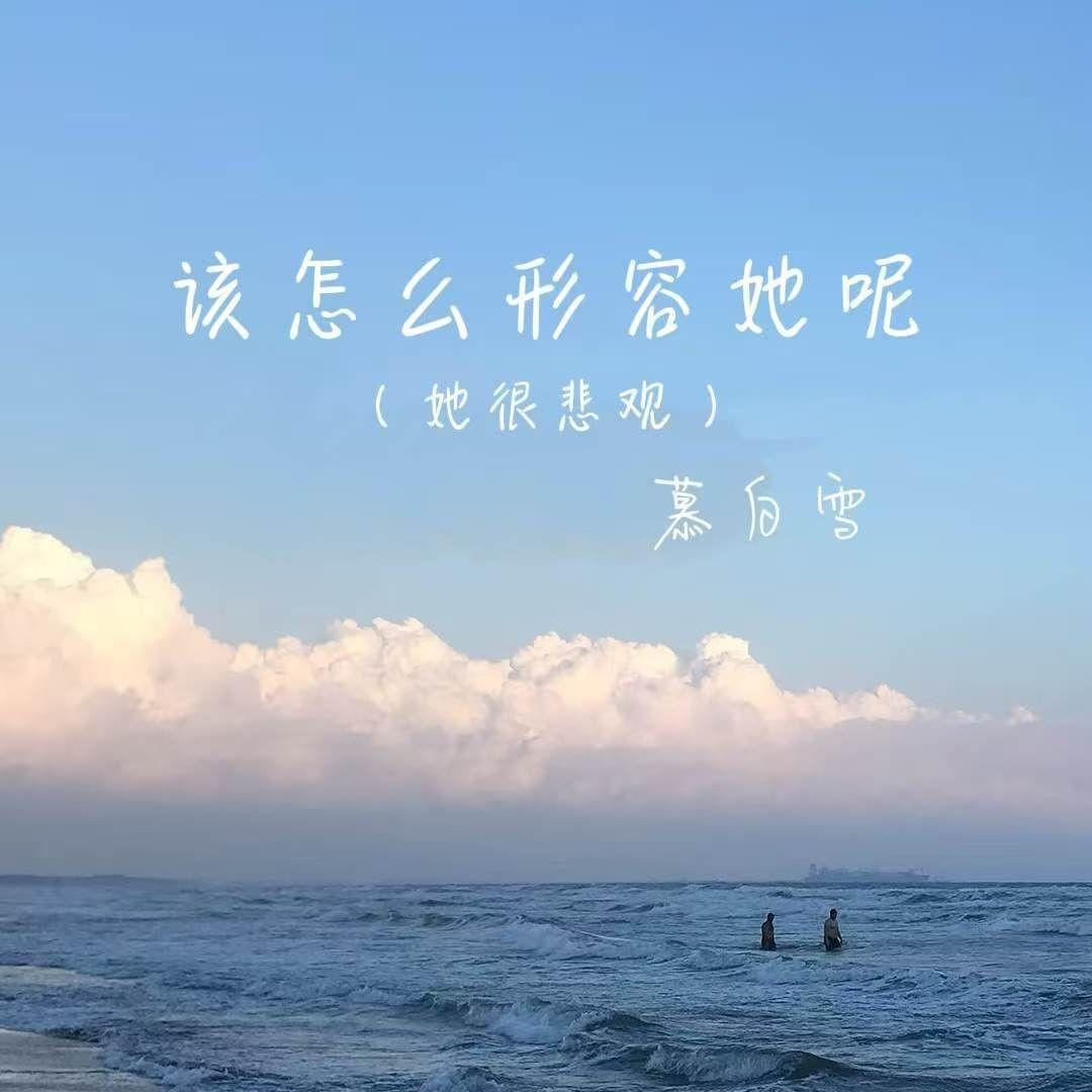 该怎么形容她呢 (她很悲观)封面