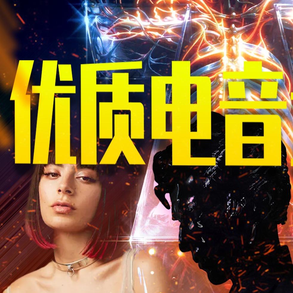 2024上半年优质电音推荐