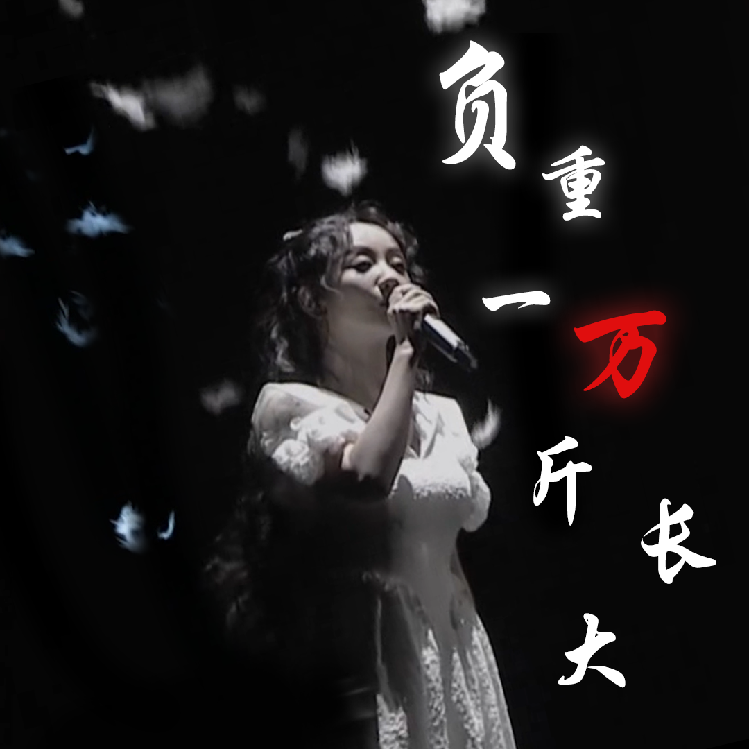 负重一万斤长大(清冷女声) - 映向葵封面
