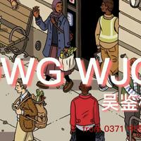 吴鉴格