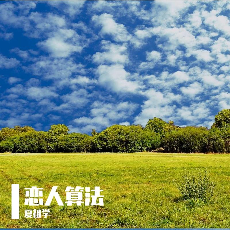 想念是无声的雨 - 夏祖学封面